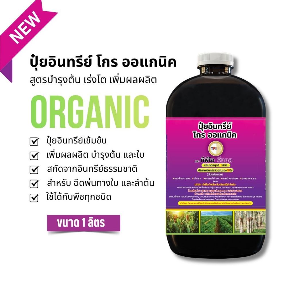 NEW ปุ๋ยม่วง (โกร ออแกนิค) สูตรเร่งโต เร่งใบ สำหรับฉีดพ่นทางใบ สินค้าคุณภาพจาก TPIPL