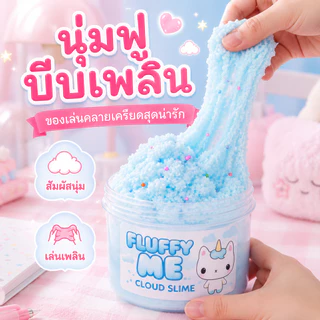 🔥สินค้าพร้อมส่ง🔥Fluffy Me สไลม์ก้อนเมฆ นุ่มฟูละมุนสุดๆ มีกลิ่นหอมละมุน ตัวตุ๊กตาน่ารักสุดใจ ลดความเครียดผ่อนคลายอารมณ์ขอ