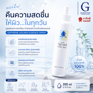 กิฟฟารีน สเปรย์น้ำแร่ Aquara Essence Spray เติมความชุ่มชื้น กระชับรูขุมขน บำรุงผิวใส สุขภาพดี