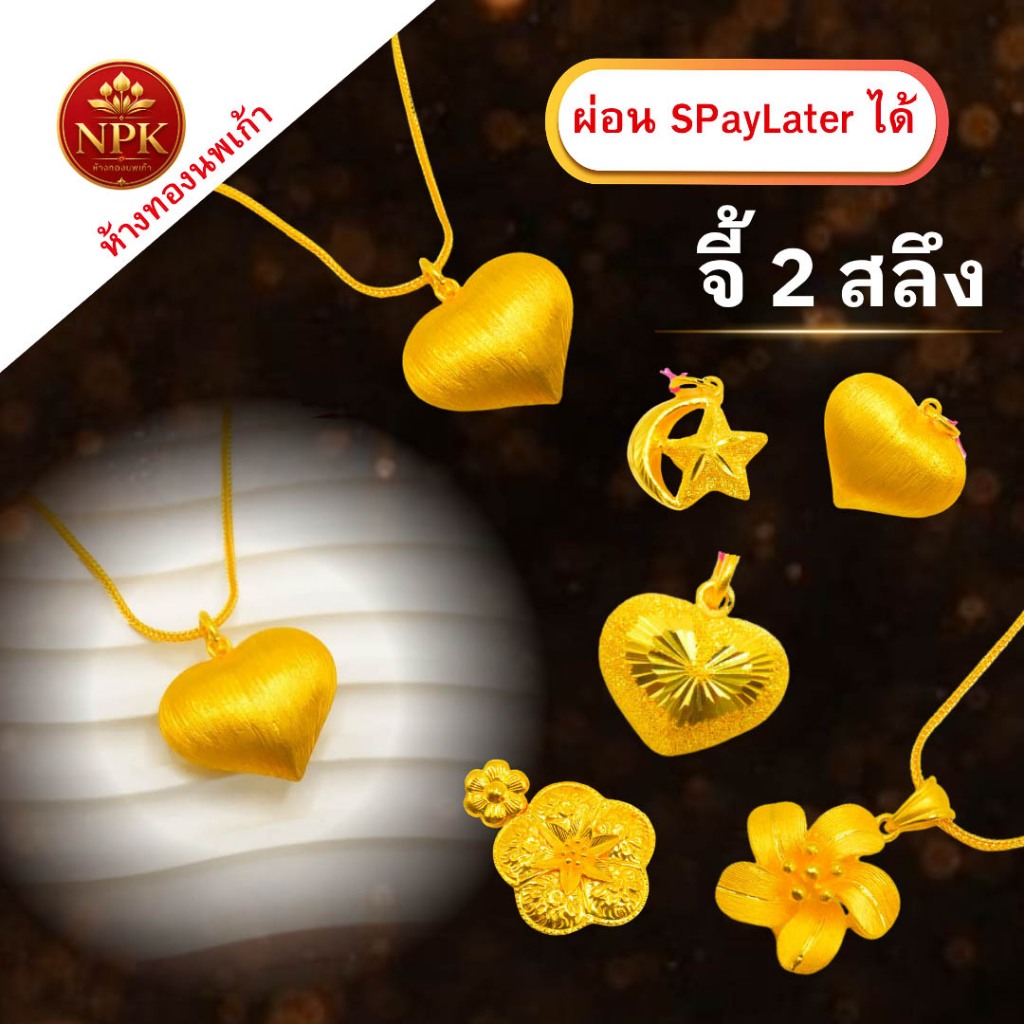 จี้ทอง 2 สลึง ทองคำแท้ 96.5% ผ่อน Spaylater Limit Xtra เลือกลายได้ NPK พร้อมใบรับประกัน