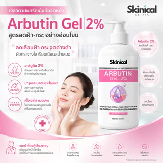 ส่งไว วิตามินทรีตเม้น Arbutin Gel เจลอาร์บูติน อาร์บูตินเจล สำหรับเครื่องนวดหน้า เครื่องผลักวิตามิน