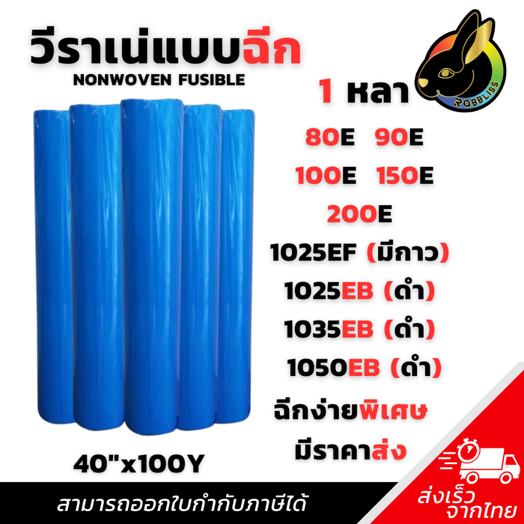 ถูกที่สุด ผ้าวีราเน่ ฉีกง่ายพิเศษ แบบแบ่งหลา 80E - 200E 1025EFแบบมีกาว 1025EB-1050EBดำ วีราเน่ฉีก กระดาษรองปัก ผ้ารองปัก