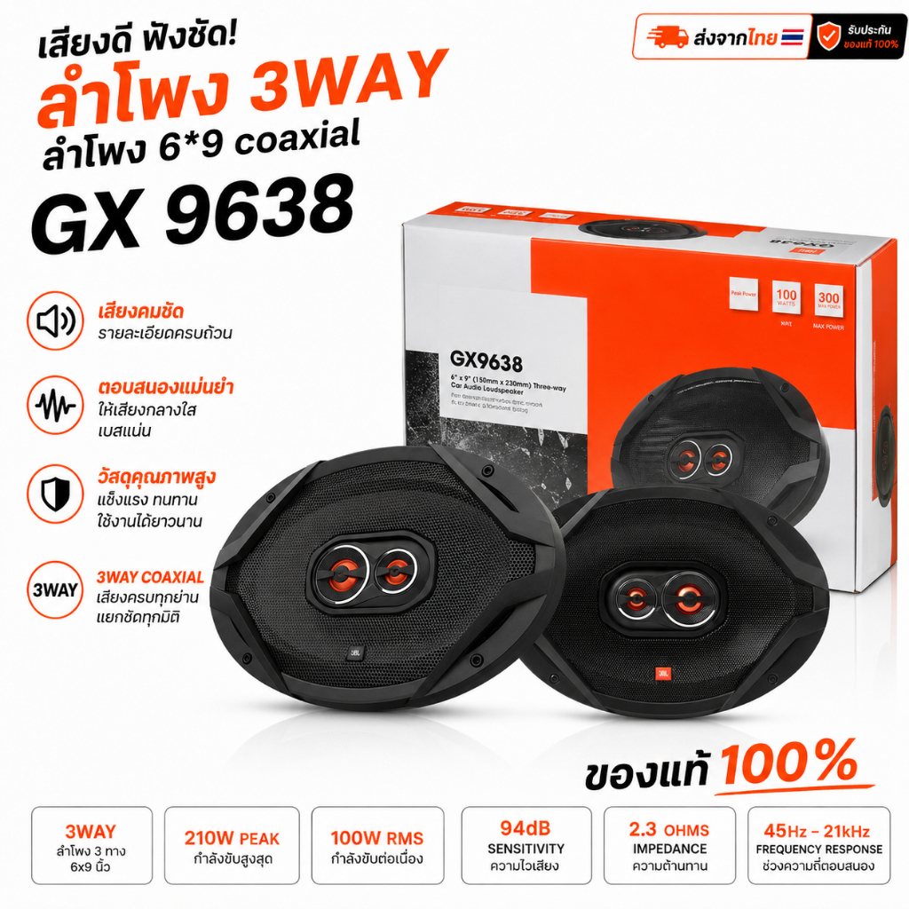 JBL GX9638 ลำโพงรถยนต์ 6x9" 3-Way 210W อัปเกรดเสียงชัด เบสหนัก ติดตั้งง่าย