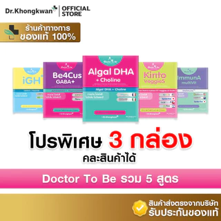 [ 3 กล่อง รวม 5 สูตร คละสินค้า พร้อมส่ง ] Dr.To Be วิตามินเสริมพัฒนาการเด็ก [By Dr.Khongkwan]