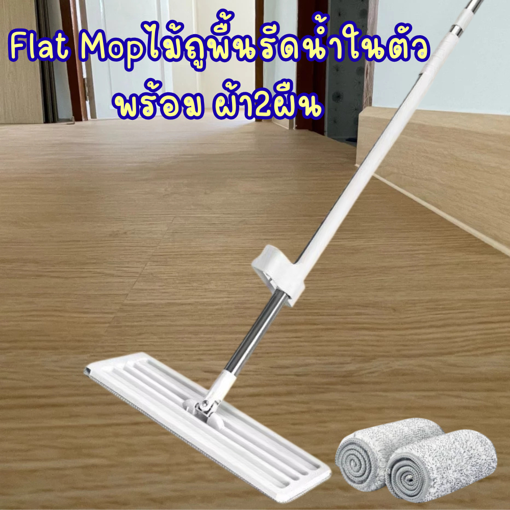 GX - ไม้ถูพื้น Flat Mop ไม้ถูพื้นแบบรีดน้ำและฝุ่นผงในตัว พร้อมผ้า 2 ผืน/ชุด /0938
