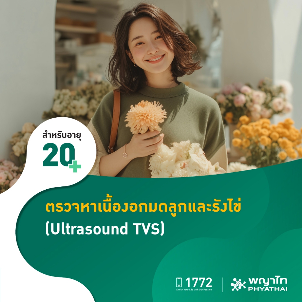 [E-Coupon] พญาไท - ตรวจอัลตราซาวด์มดลูกและรังไข่