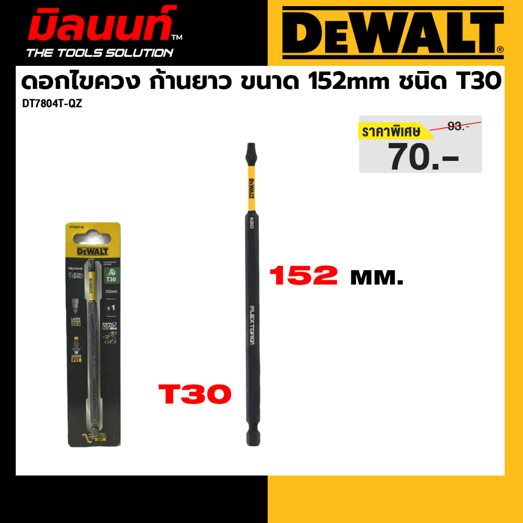 DEWALT รุ่น DT7804T-QZ ดอกไขควง ก้านยาว ขนาด 152mm ชนิด T30