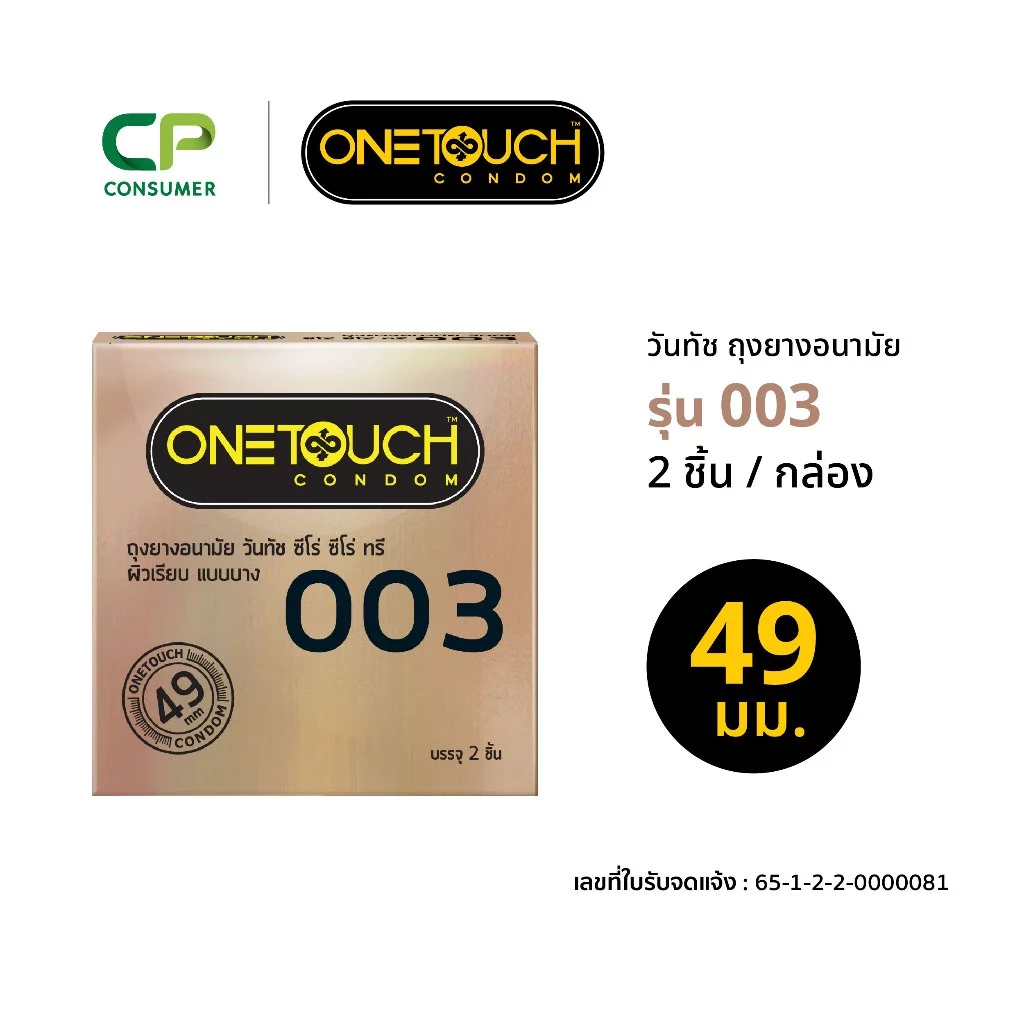 Onetouch ถุงยางอนามัย ขนาด 49 mm. รุ่น 003 กล่อง 2 ชิ้น x 1 กล่อง