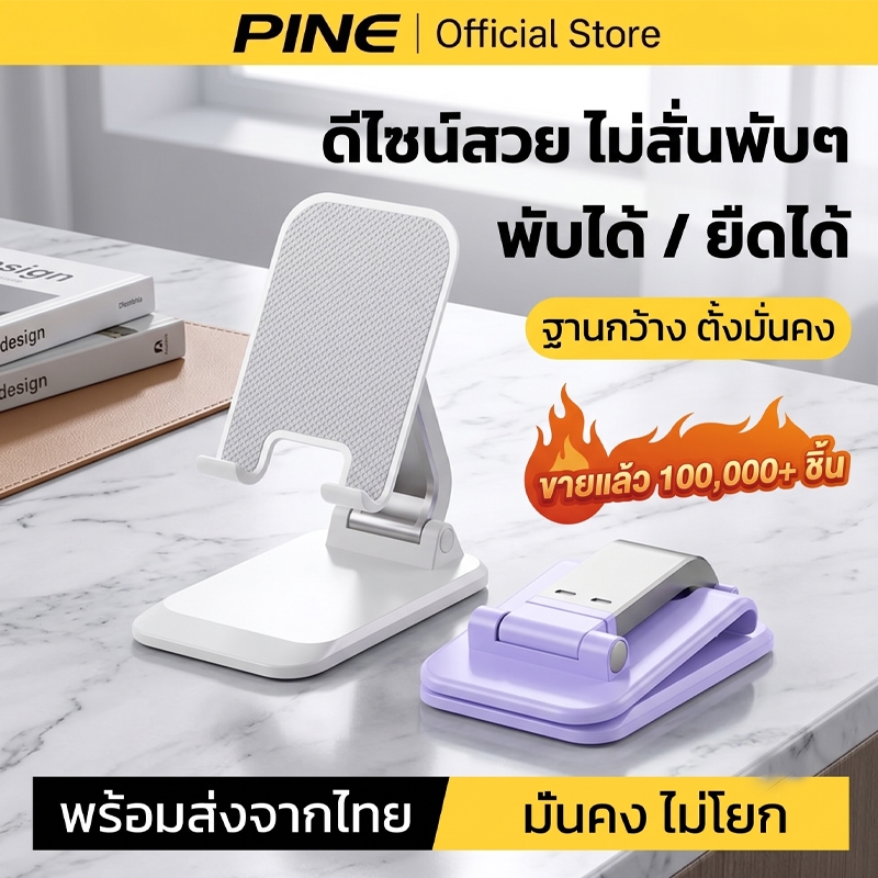 PINE ที่วางโทรศัพท์ ขาตั้งไอแพด พับได้ กันลื่น ขาตั้งโทรศัพท์ ที่ตั้งโทรศัพท์มือถือ ฐานกว้าง พร้อมส่ง