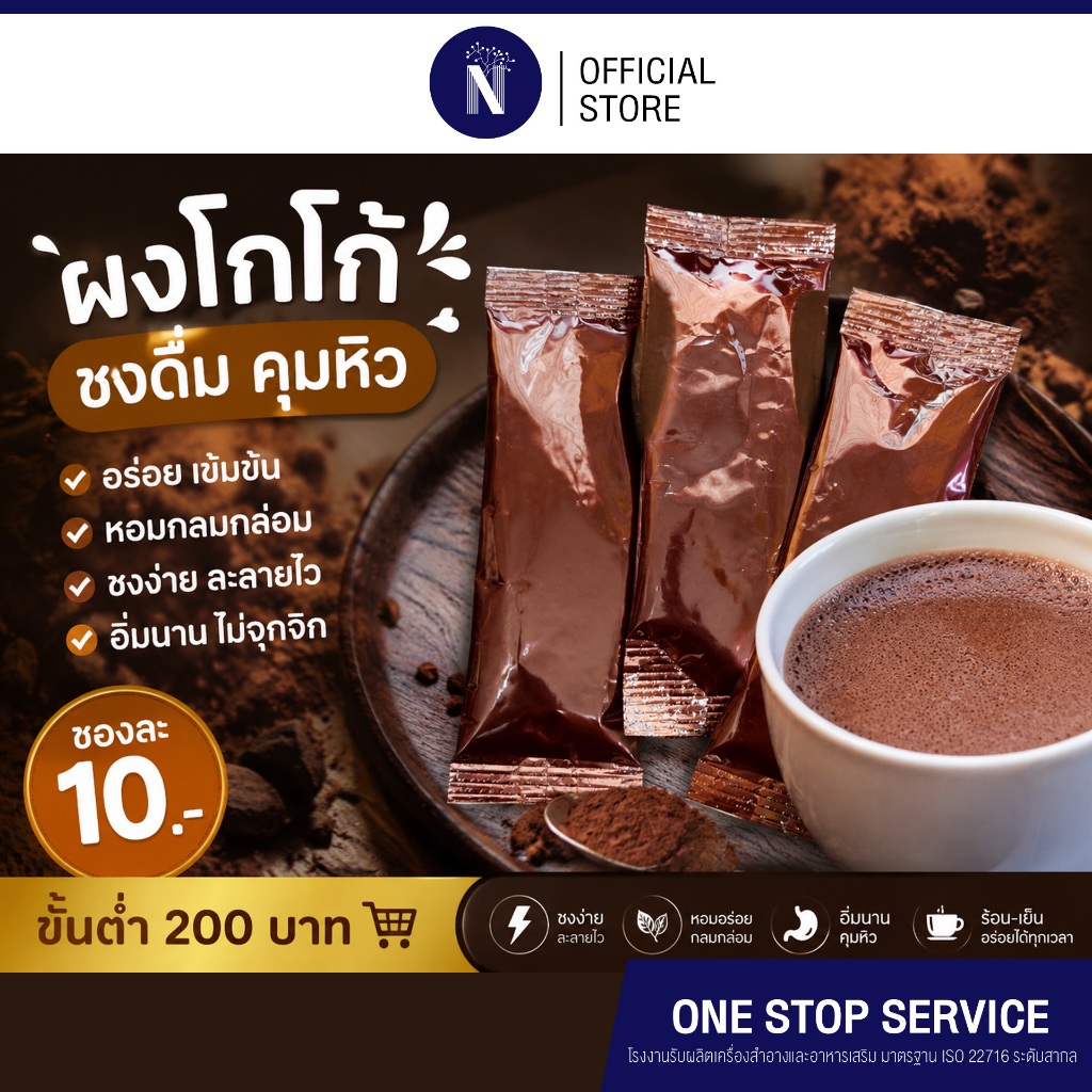 Cocoa Premium โกโก้พรีเมียม ผงโกโก้ชงดื่ม สูตรใยอาหารสูง คุมหิว อิ่มนาน แบบซอง