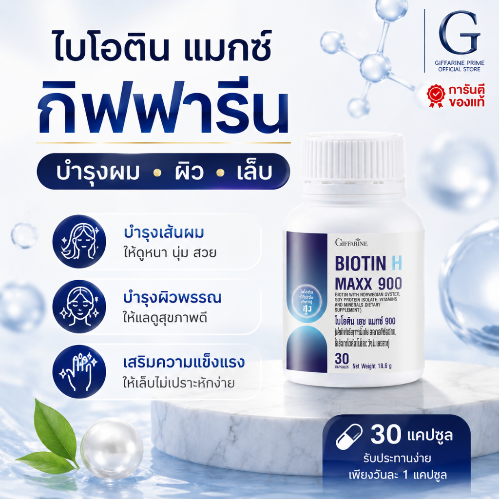ไบโอตินแมกซ์ กิฟฟารีน Biotin H Max Vitamins วิตามินผมและเล็บ บำรุงรากผม แข็งแรงไม่หลุดร่วง