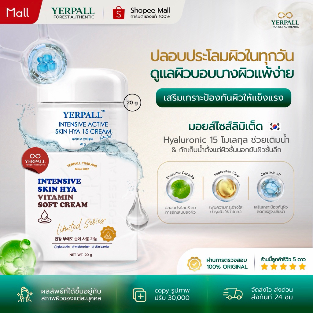 YERPALL FOREST [LIMITED SEIRES] มอยส์เจอร์ไรเซอร์ ไฮยา 15โมเลกุล กระปุกใหญ่ 20G Limited Soft Cream