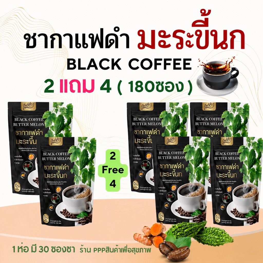 2 แถม 4 ☕️ชากาแฟดำ มะระขี้นกทิพย์สรา BLACK COFFEE BUTTER MELOM 1 ห่อ 30 ซองชา เบาหวาน ความดัน น้ำตาล 0% ไขมัน