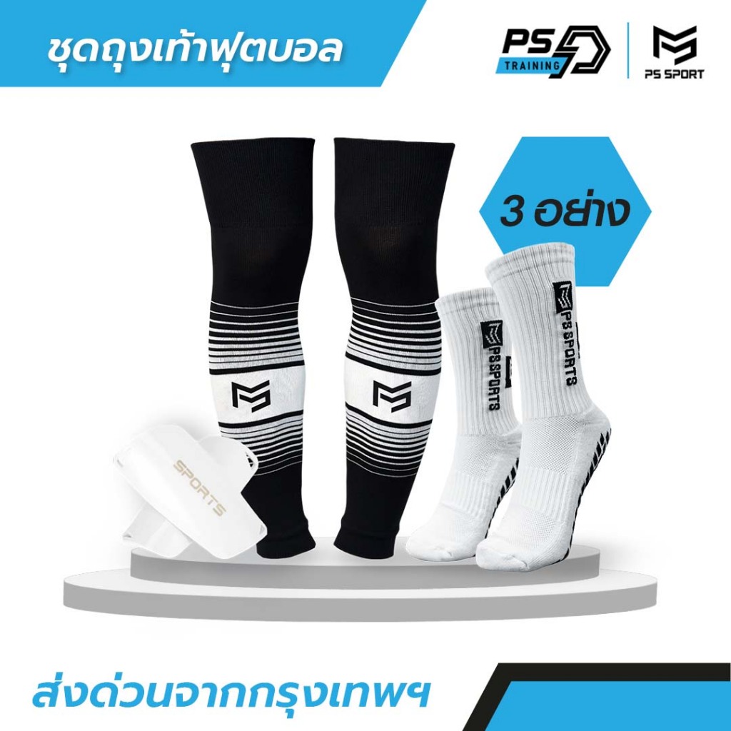 SET3 ชุดถุงเท้าฟุตบอล 1ชุดได้3อย่าง เด็ก/ผู้ใหญ่ PSSPORT ถุงเท้าฟุตบอล ถุงเท้าฟุตบอลตัดข้อ กีฬา