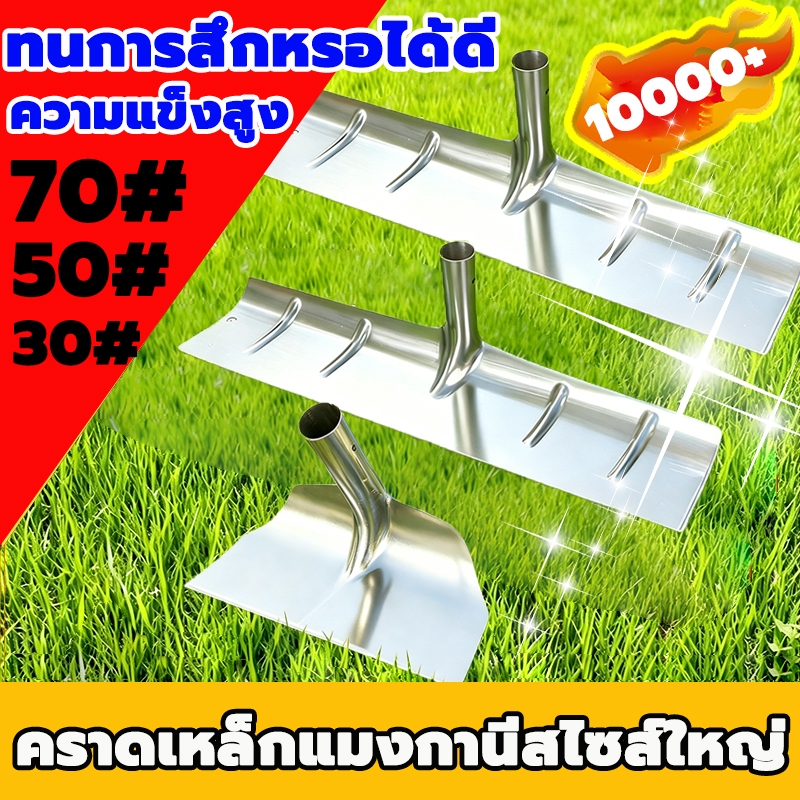【เปลี่ยนฟรีภายใน 3 ปี】เหล็กนำเข้าจากเยอรมันแข็งแรง ไม่เสียรูปทรง 30cm,50cm,70cm เสียม พลั่วทำความสะอาด คราดอเนกประสงค์