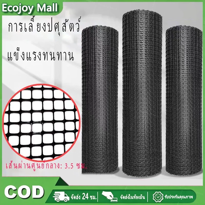 ตาข่ายพลาสติก(กว้าง 1.2m) ยาว10/25ม. ตะแกรงกันนก รั้วตาข่ายพลาสติก ช่องตา 35mm ตาข่ายกรงไก่ สีดำ หนา
