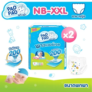 [ขนาดพกพา 2 แพ็ค] PAOPAO เปาเปา ผ้าอ้อมเด็ก - บาง ซึมไว ใส่สบายไม่ตุงก้น ด้วยพาวเวอร์เจล Size NB-XXL