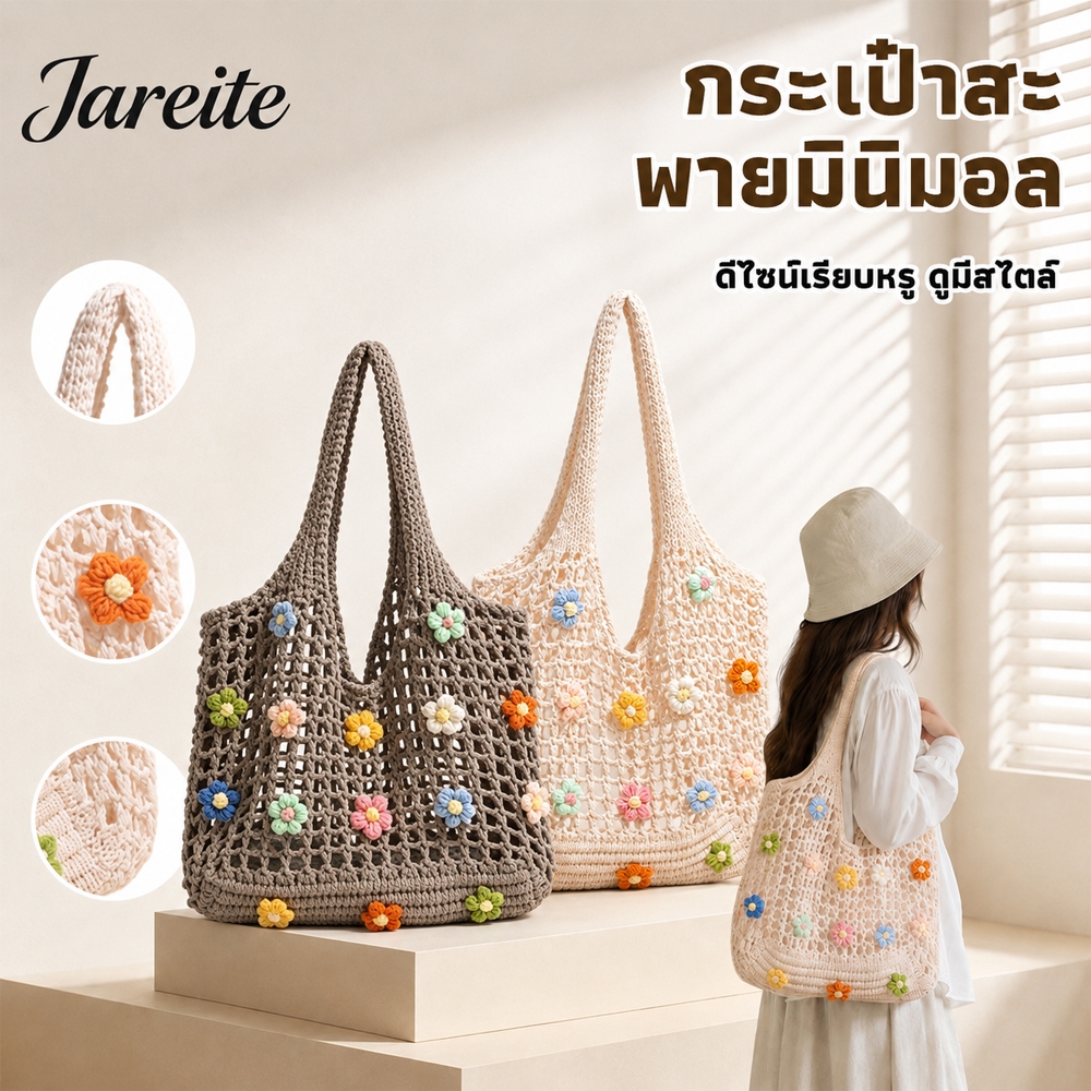 สุดฮิต✨กระเป๋าถักโครเชต์ลายดอกไม้ สไตล์โบฮีเมียน สะพายไหล่โท้ต ผ้าสานโปร่ง เหมาะไปคาเฟ่เที่ยวประจำวัน COD