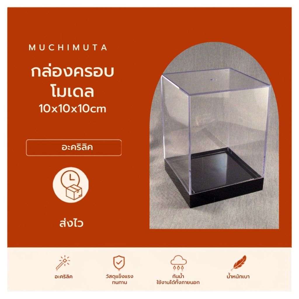 กล่องครอบโมเดลขนาดเล็ก