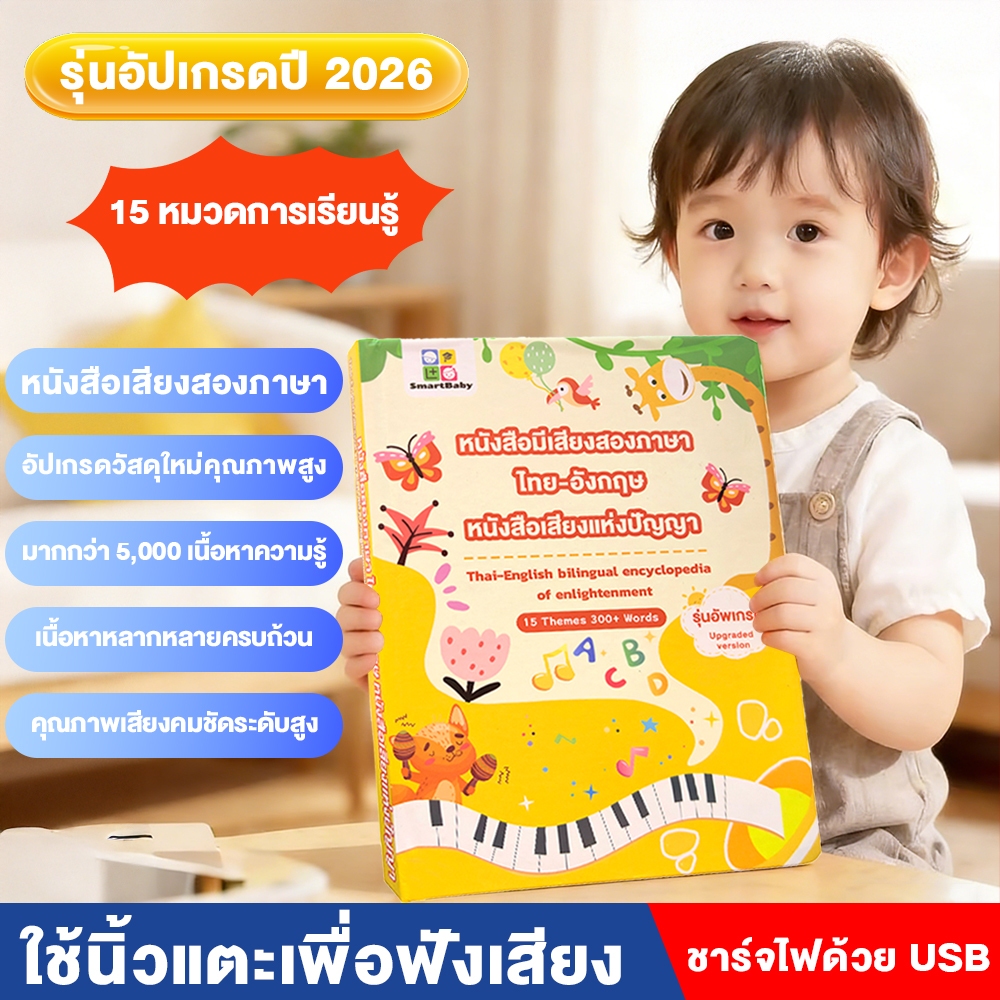 หนังสือเสียงรุ่นใหม่ สีเหลือง ไทย-อังกฤษ 15 หัวข้อ มีเปียโน ชาร์จ Type-C เสริมพัฒนาการเด็ก