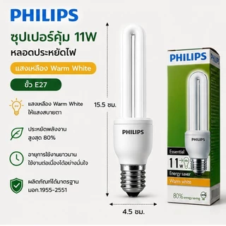 Philips Essential Super Saver หลอดประหยัดไฟ 3W 5W 11W 14W ขั้ว E27 แสงเหลือง/แสงขาว