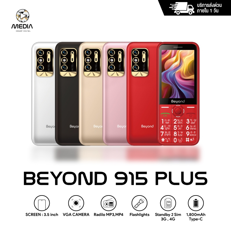 มือถือปุ่มกด Beyond 915 Plus 3G/4G จอ 3.5 นิ้ว แบต 1800 mAh ปุ่มตัวเลขใหญ่ เสียงดัง ประกันศูนย์ 1 ปี