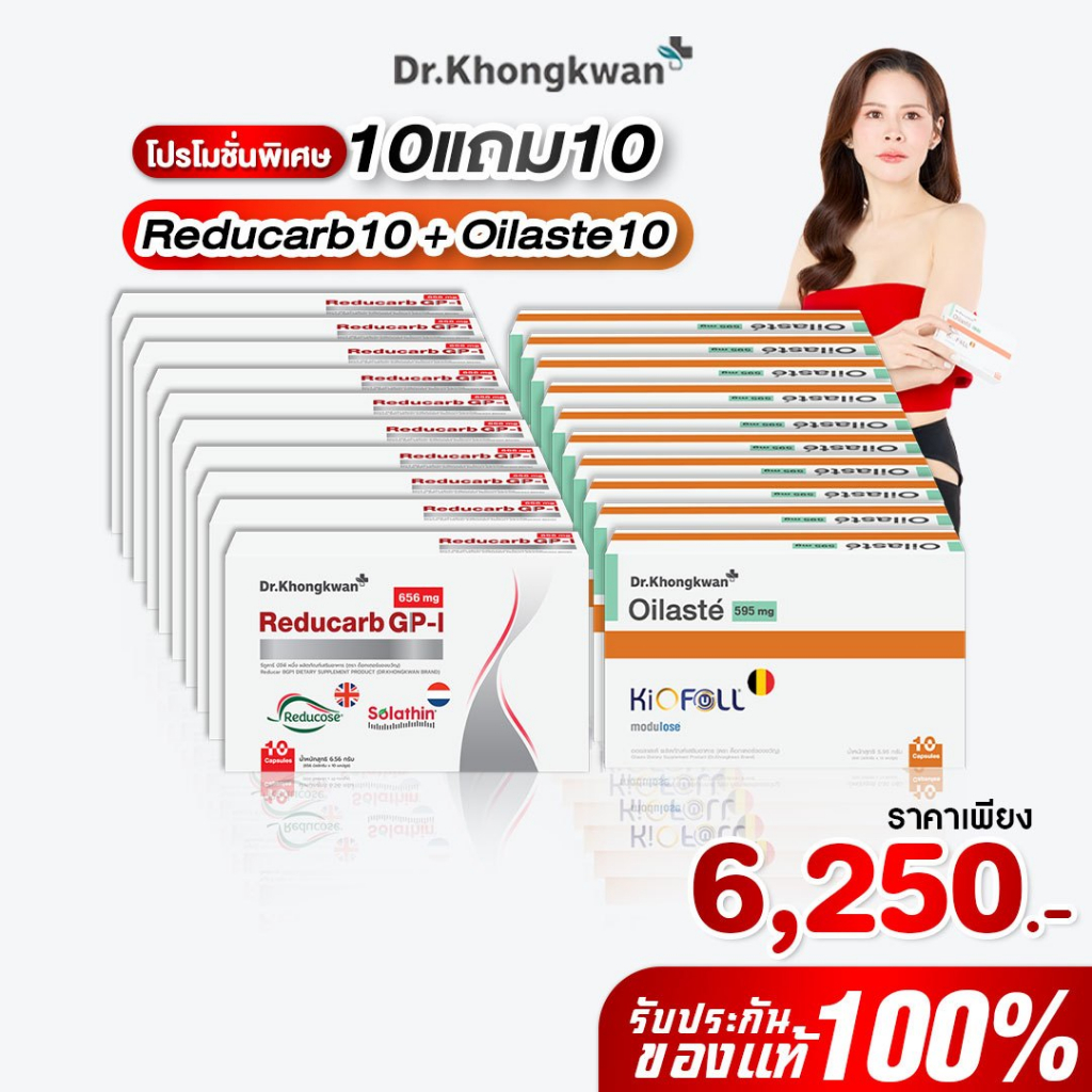 [พร้อมส่ง] โปร 10 แถม 10 รีดูคาร์บ+ออยลัสเต้ Reducarb+Oilaste ผลิตภัณฑ์ของ ดร.ของขวัญ หมอของขวัญ Khongkwan ของแท้