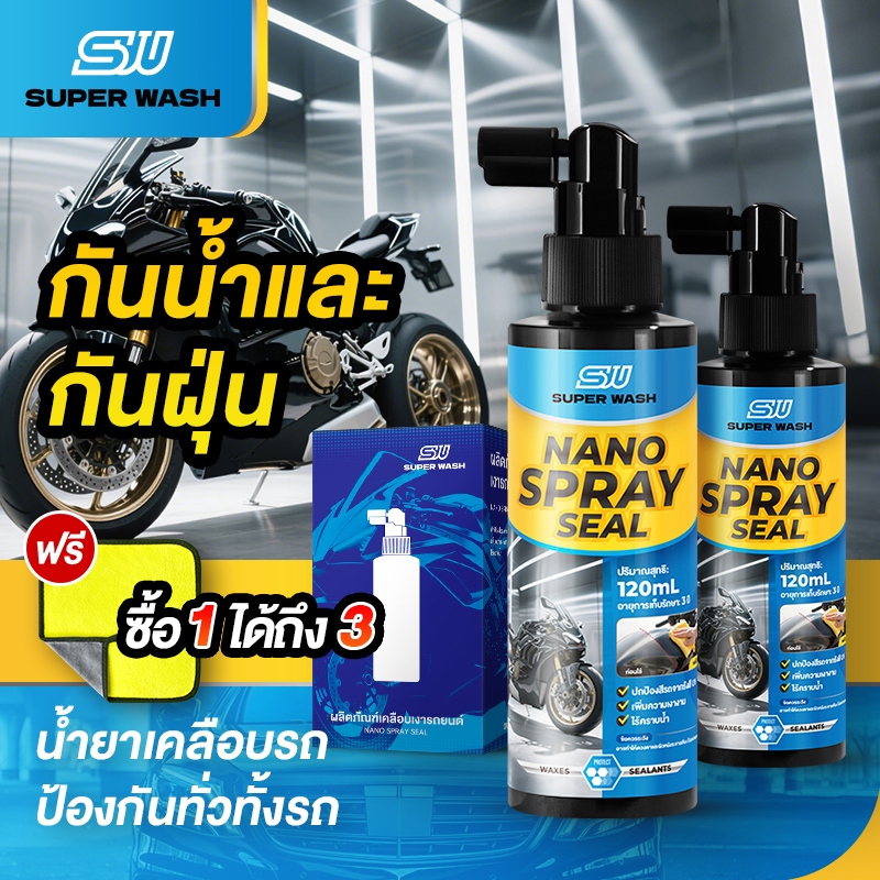 SUPERWASH สเปรย์เคลือบกระจกนาโนกันน้ำ เคลือบเงาปกป้องยาวนาน ใช้ได้กับฟิล์มและสีรถ ขนาด 120ml × 2 ขวด