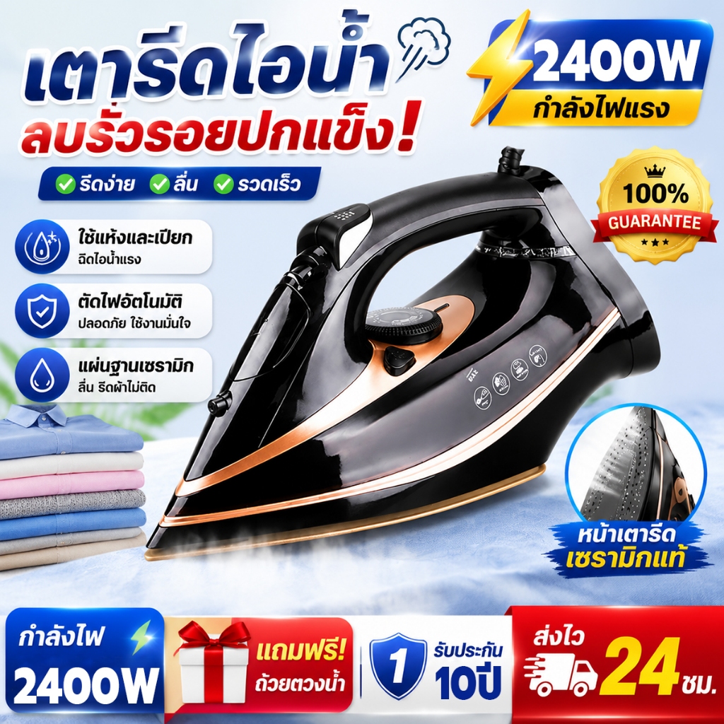 【2026รุ่นอัพเกรด】เตารีดไอน้ำ เตารีดพกพา  พลังงานสูง รีดได้ทั้งแห้งเปียก 2400วัตต์ เตารีดไอน้ำแบบพกพา ประกัน 10 ปี