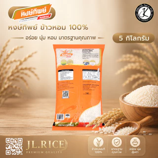 Set 4 ถุง ข้าวตราหงษ์ทิพย์ ข้าวหอม 100% 5 กิโลกรัม (ถุงสีส้ม)