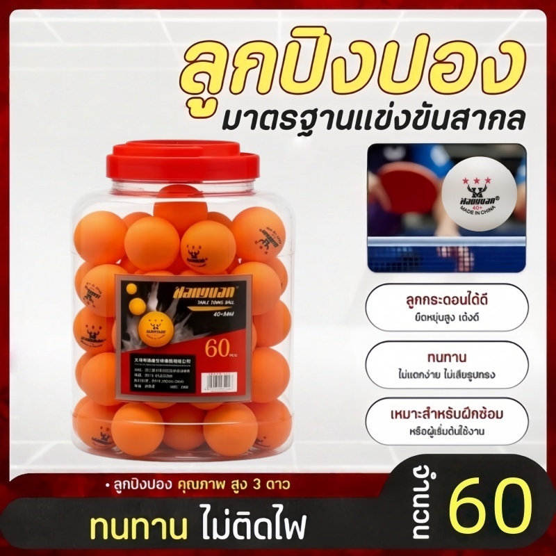 3 ดาวแท้ กีฬาปิงปอง วัสดุเกรด ABS ขนาด 40 มม. เหมาะสำหรับฝึกซ้อม ปิงปอง ลูกปิงปอง 60 ลูก พร้อมกระป๋อง สีส้ม สีขาว