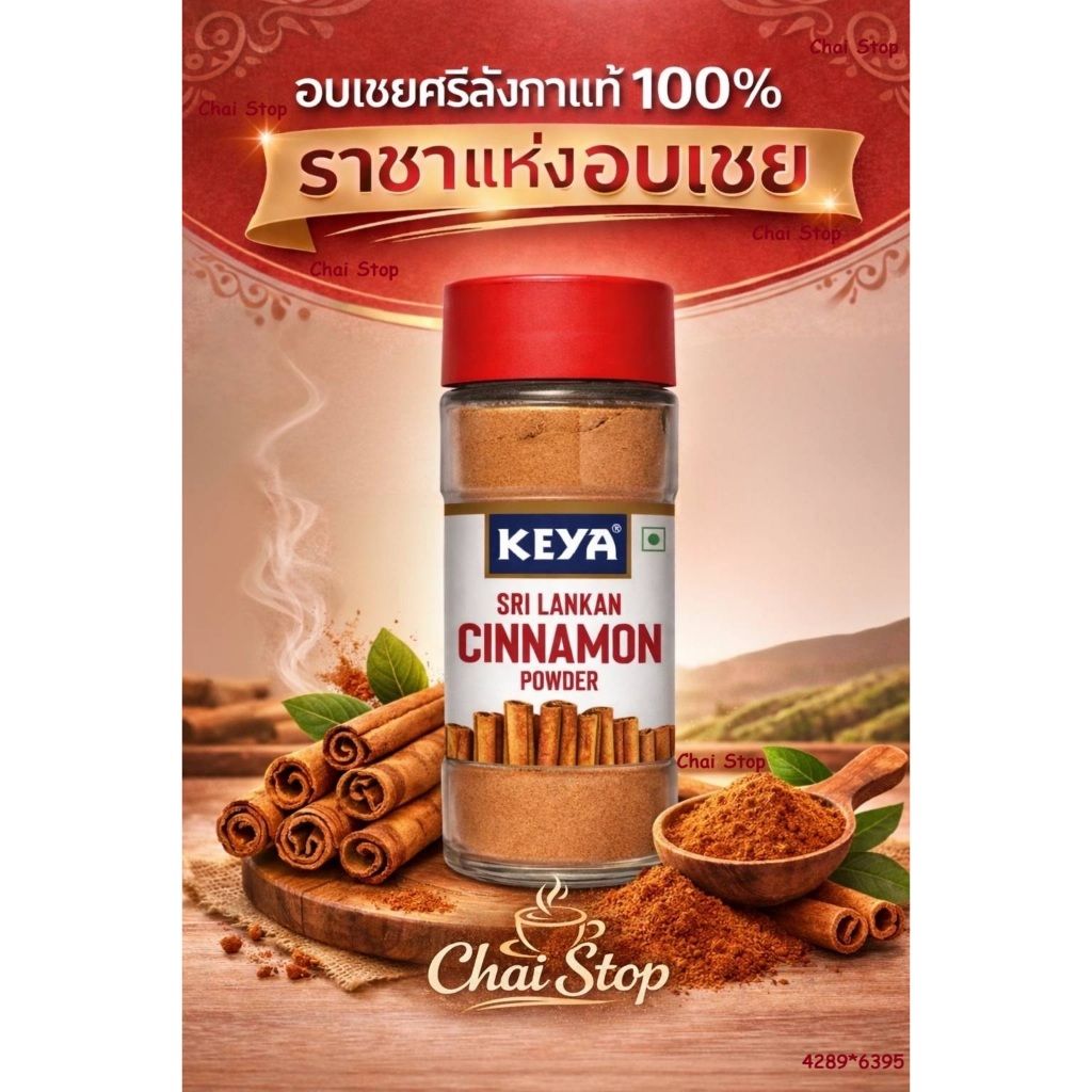 อบเชย ผงอบเชยศรีลังกาแท้ | อบเชยซีลอน | Ceylon Cinnamon | Srilankan Cinnamon Powder 45g.