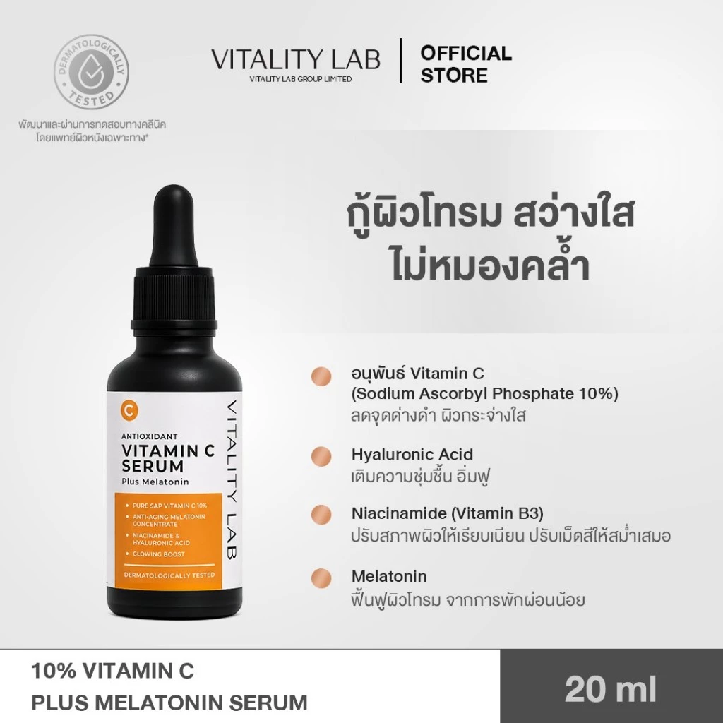 10% Vitamin C plus Melatonin Serum: เซรั่มวิตามินซี + เมลาโทนิน VITALITY LAB