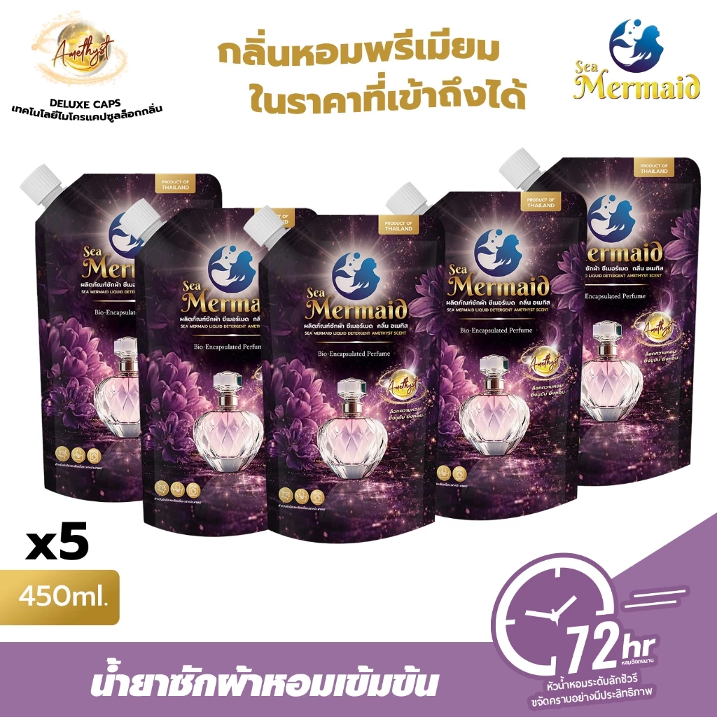 ใหม่! Sea Mermaid น้ำยาซักผ้า น้ำหอมระดับไฮเอนด์ กลิ่นหอมติดทนนาน 72 ชั่วโมง เข้มข้น 5 เท่า 2250 มล (450มล.x5ซอง)
