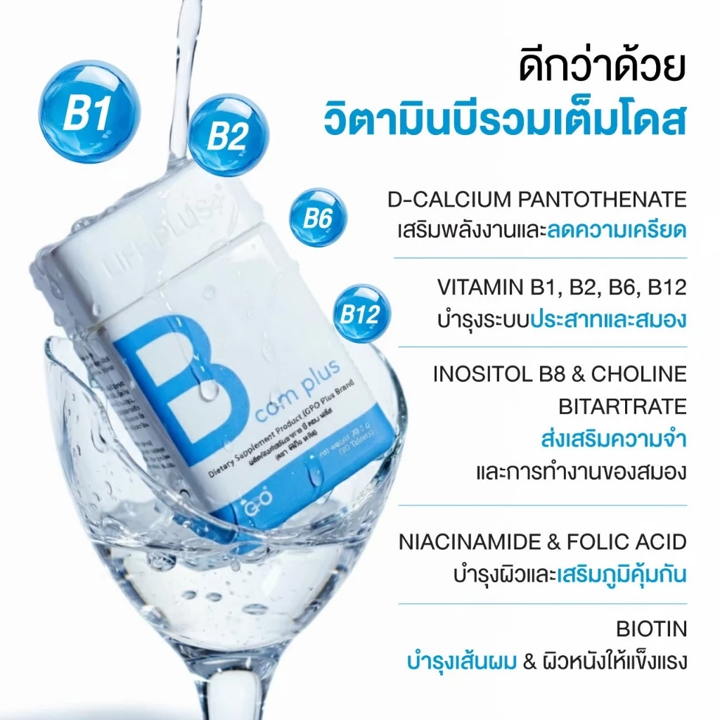 GPO PLUS B COM PLUS วิตามินบีรวม จากองค์การเภสัชฯ บำรุงสมอง ลดเครียด⚡ลดเหนื่อยล้า เสริมสมาธิความจำ thumbnail 5