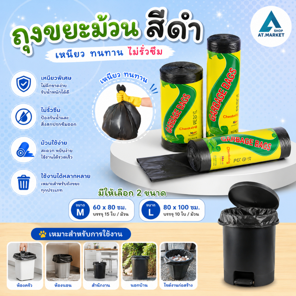 At.market ถุงขยะ เหนียว ทนทาน ถุงขยะขนาดใหญ่ ถุงขยะม้วนสีดำ 60x80cm 80x100cm สำหรับถังขยะในครัวและออฟฟิศ