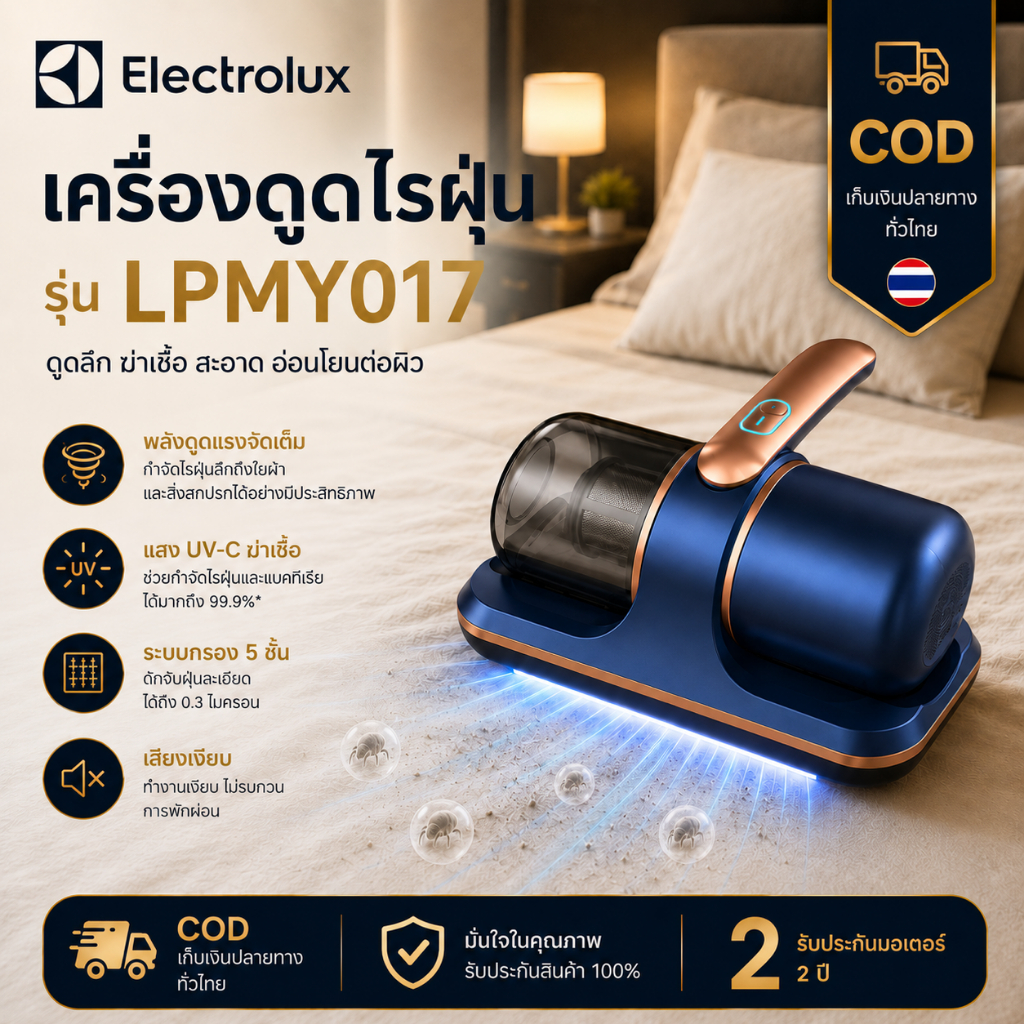 Electrolux LPMY017 เครื่องดูดไรฝุ่น UV-C ดูดแรง กรอง 5 ชั้น ฆ่าเชื้อ 99.9% สำหรับที่นอน โซฟา