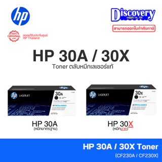 HP 30A (CF230A) / HP 30X (CF230X) Black Toner Cartridge ตลับหมึกแท้ สีดำ สำหรับ LaserJet M203 / MFP M227