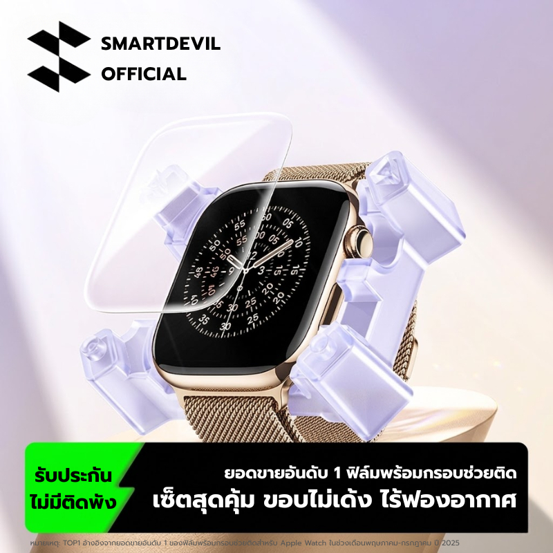 [พร้อมส่งจากไทย] SmartDevil ฟิล์มกันรอย Apple Watch ฟิล์มใส (มีอุปกรณ์ช่วยติด/ติดง่าย) สำหรับ S7/S8/S9/S10/11
