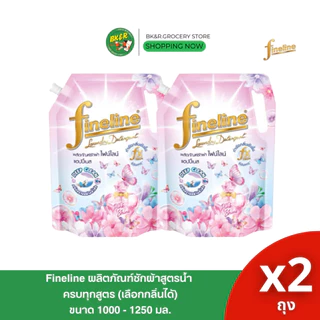 [ ซื้อ 1แถม1 ] ไฟน์ไลน์ ผลิตภัณฑ์ ซักผ้า ชนิดน้ำ น้ำยาซักผ้าไฟน์ไลน์ ขนาด 1000 มล. 1250 มล. x2