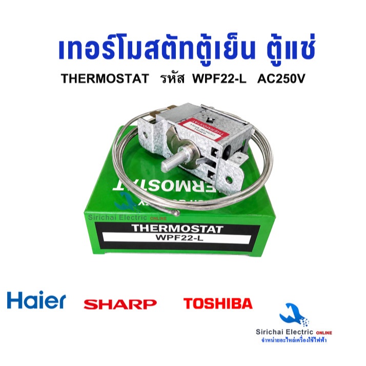 เทอร์โมสตัท ตู้เย็น ตู้แช่ รุ่น WPF22-L THERMOSTAT 2ขั้ว อะไหล่ตู้เย็น  เทอร์โมตู้เย็น