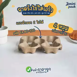 (แบบแยกถุง / แยกถาด) ถาดกระดาษลูกฟูกใส่แก้ว 1,2,4ช่อง และถุงหูหิ้วคราฟท์