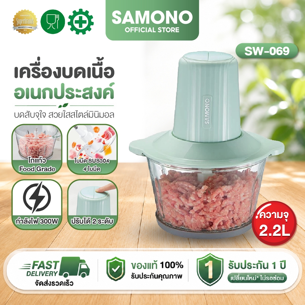 [ลดล้างสต๊อก ไม่มีประกัน]SAMONO เครื่องบดเนื้อ 2.2L Meat Grinders เครื่องปั่นอเนกประสงค์  เครื่องบดสับอาหาร  รุ่น sw-069