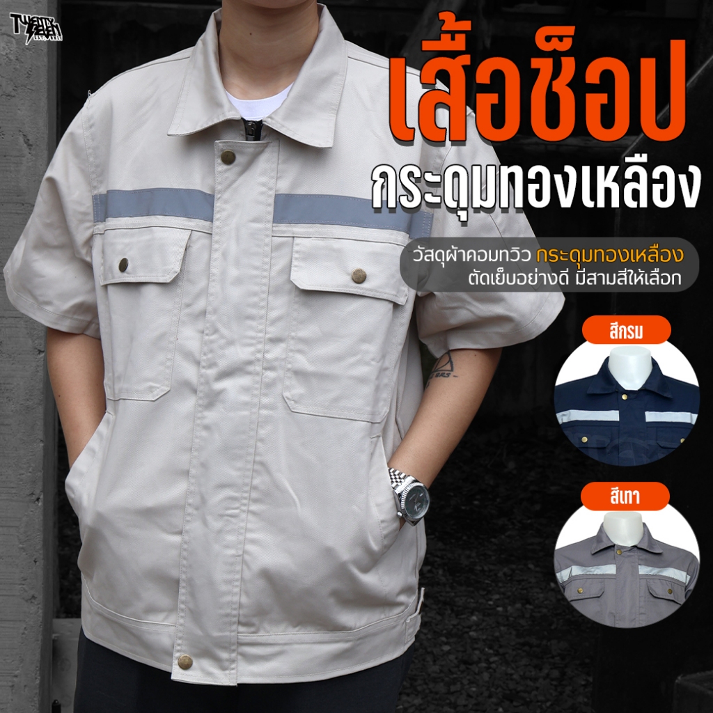 เสื้อช็อป เสื้อช่างแขนสั้น ผ้าคอมทวิว กันสะเก็ดไฟ แถบสะท้อนแสง กระเป๋า 6 ช่อง มีกระเป๋าซ่อน ไซส์ใหญ่ S-5XL (รุ่น WS2)