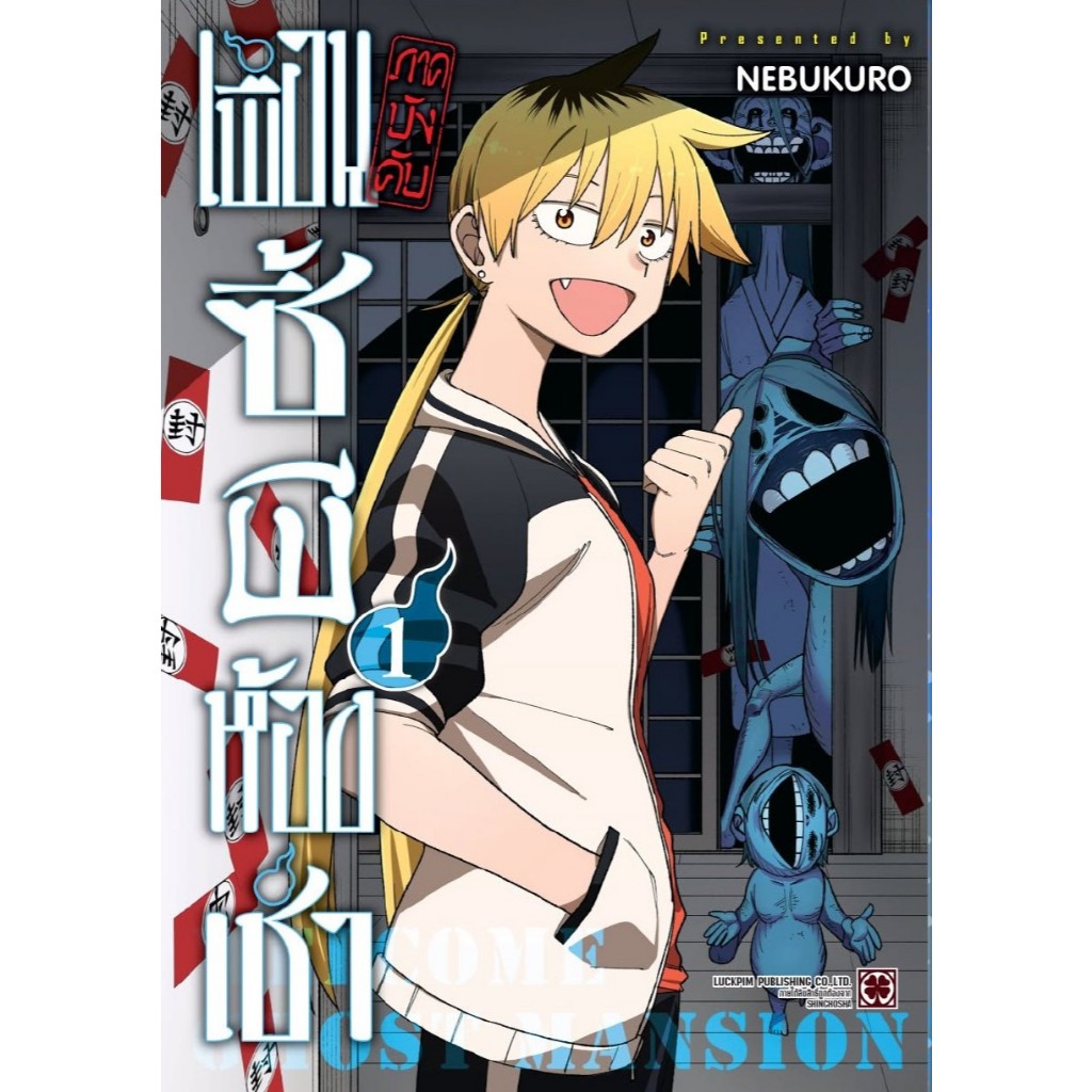 หนังสือ พร้อมส่ง เพื่อนซี้ผีห้องเช่า (ภาคบังคับ) 1 ผู้แต่ง:Nebukuro