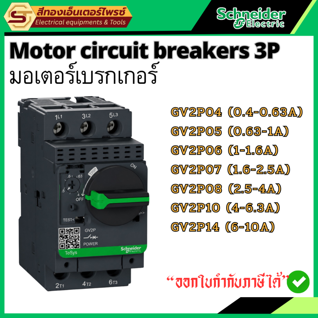 Schneider Electric GV2P Motor Circuit Breaker 3P มอเตอร์เบรกเกอร์ 3 เฟส ป้องกันโอเวอร์โหลด-ลัดวงจร ร