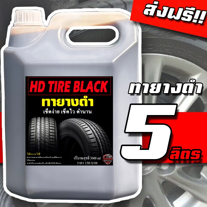 ส่งฟรี!! 5ลิตร HD TIRE BLACK น้ำยาเคลือบยางดำ เข้มข้นX2 น้ำยาทายางดำ น้ำยาทาล้อดำ ทายาง ทาล้อ เคลือบยาง ส่งฟรี TYD