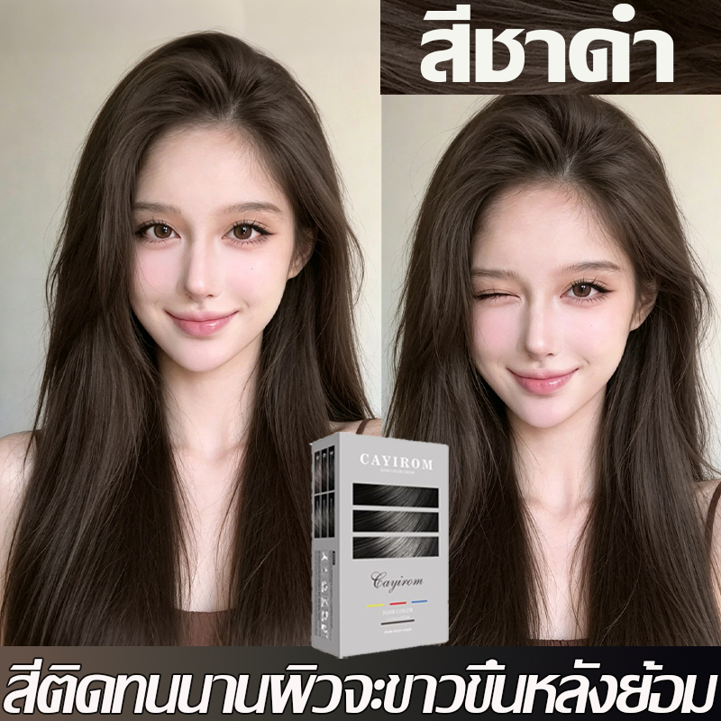 💯สีชาดำ ยาย้อมผม สีย้อมผมติดทน ใช้ง่ายย้อมสีง่าย สวยและเงางาม อ่อนโยนไม่ระคายเคือง สีย้อมผม