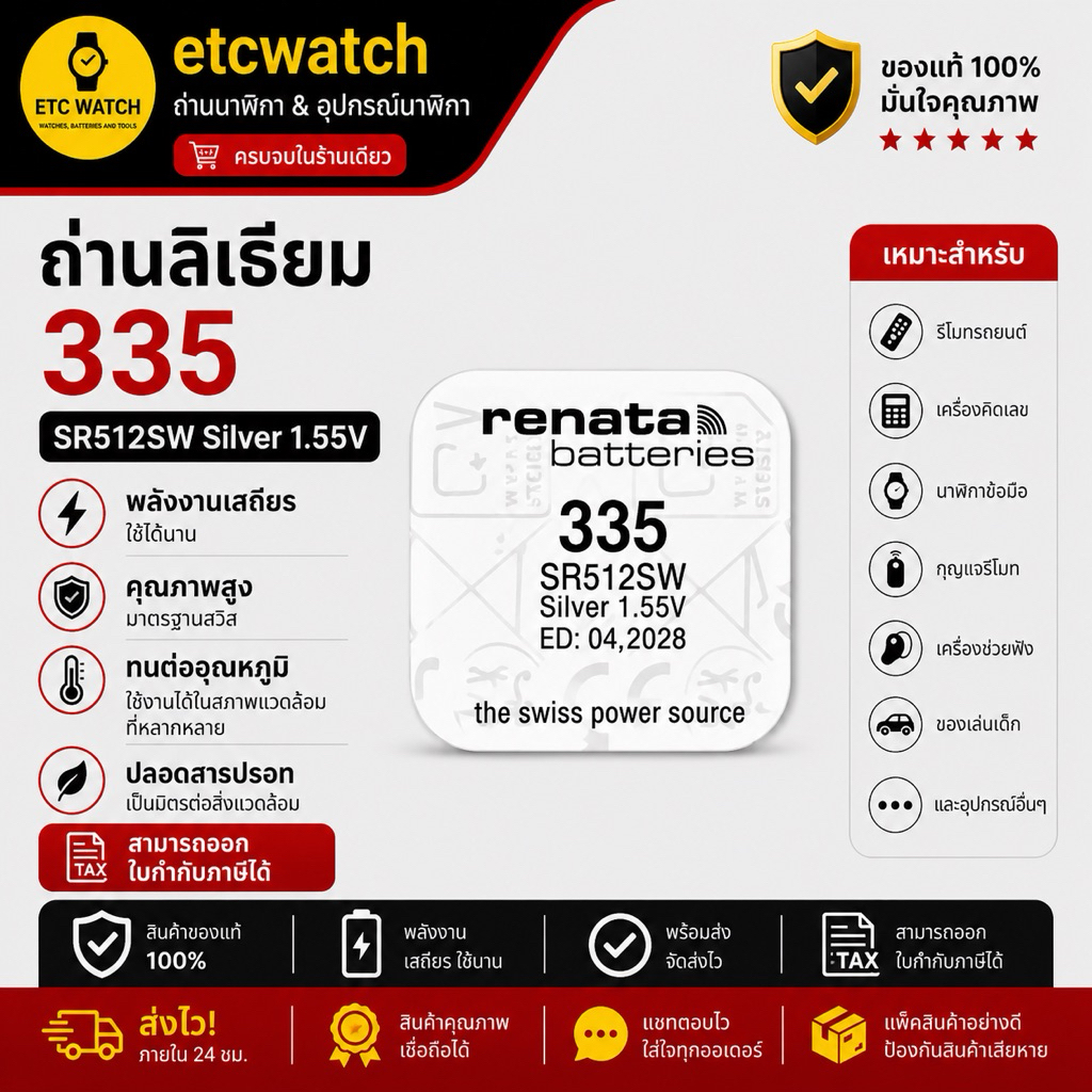 พร้อมส่ง> ถ่านกระดุม Renata SR512SW / 335 1 ก้อน