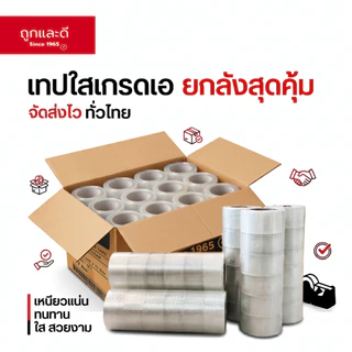 Took Lae Dee เทปใสปิดกล่อง 2 นิ้ว หนา 50 ไมครอน ยาว 100 หลา (ยกลัง 72 ม้วน) กาวเหนียว ทนทาน